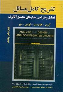 تشریح کامل مسائل تحلیل و طراحی مدارهای مجتمع آنالوگ: گری، هورست، لویس، میر