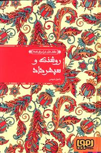 روشنک و سپهرداد؛ عاشقانه ای از قصه های کهن ایرانی
