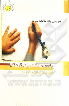 راهنمای لکنت برای کودکان (کتابی برای کودکان 7 تا 12 سال)