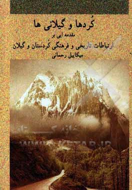 کردها و گیلانی ها: مقدمه ای بر ارتباطات تاریخی، فرهنگی و اجتماعی کردستان و گیلان