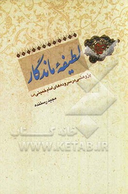 لطیفه ماندگار: پژوهشی در سروده های امام خمینی (س)