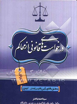 درخواست های قانونی از محاکم: کاربردی منطبق با قانون آئین دادرسی (مدنی - کیفری)