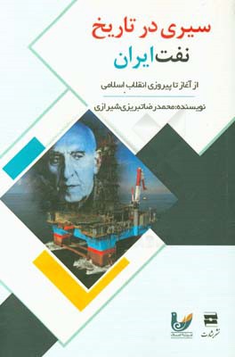 سیری در تاریخ نفت ایران از آغاز تا پیروزی انقلاب اسلامی