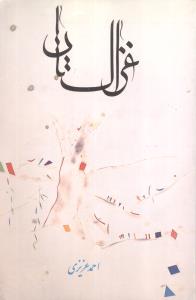 غزالستان: استقبال از غزلیات لسان الغیب حافظ شیرازی