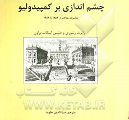 چشم اندازی بر کمپیدولیو (مجموعه مقالات از 1953 تا 1984)