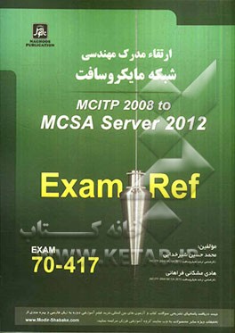 ارتقای مدرک مهندسی شبکه مایکروسافت MCITP server 2008 to MCSA server 2012