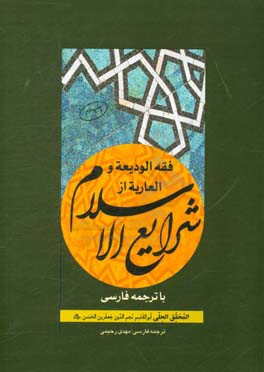 فقه الودیعه و العاریه از شرایع الاسلام با ترجمه فارسی