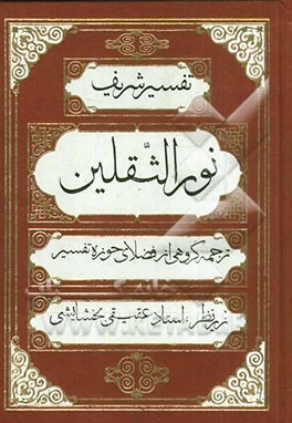 تفسیر شریف نور الثقلین