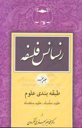 رنسانس فلسفه: طبقه بندی علوم: علوم متصله - علوم منفصله: تاریخ علم اصول