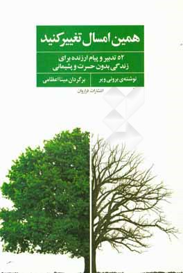 همین امسال تغییر کنید: 52 تدبیر و پیام ارزنده برای زندگی بدون حسرت و پشیمانی