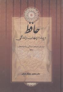 حافظ و پیدا و پنهان زندگی: مروری در شعر، زندگی و اندیشه حافظ