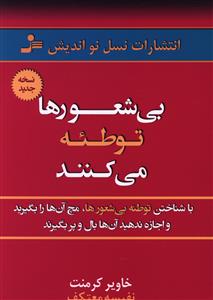 بی شعورها توطئه می کنند