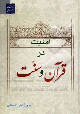 امنیت در قرآن و سنت