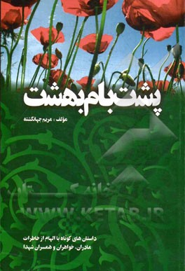 پشت بام بهشت "داستان های کوتاه با الهام از خاطرات مادران، خواهران و همسران شهدا"