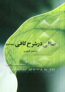 صافی در شرح کافی