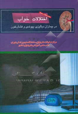 خلاصه مقالات سمینار "اختلالات خواب در بیماران دیالیزی، پیوندی و فشار خون"