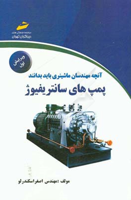 آنچه مهندسان ماشینری باید بدانند: پمپ های سانتریفیوژ