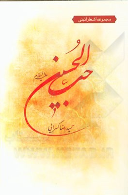 حب الحسین (ع)