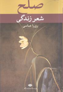 صلح: شعر زندگی، نخستین اثر چندزبانه شاعران معاصر و برگزیدگان نخستین جشنواره بین المللی شعر صلح – ایران