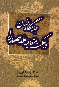 جایگاه انسان در حکمت متعالیه ملاصدرا