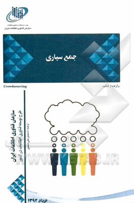 جمع سپاری برگرفته از کتاب: Crowdsourcing