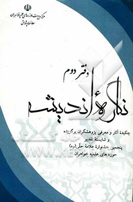 نگاره اندیشه: چکیده آثار و معرفی برگزیدگان خواهر پنجمین جشنواره علامه حلی (رح)