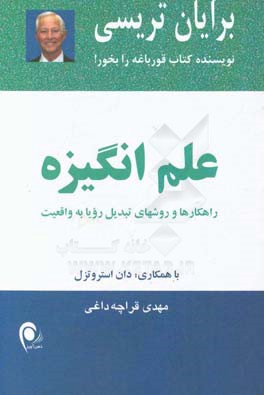 علم انگیزه: راهکارهای و روشهای تبدیل رویا به واقعیت