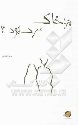 چرا خاک سرد بود؟