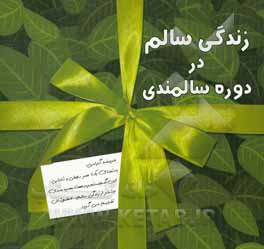 زندگی سالم در دوره سالمندی