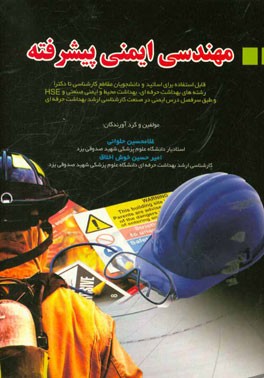 مهندسی ایمنی پیشرفته = Advanced safety engineering