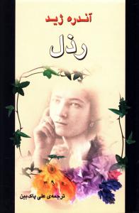 رذل