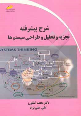 شرح پیشرفته تجزیه و تحلیل و طراحی سیستم ها