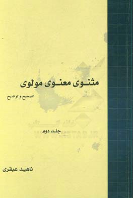 مثنوی معنوی مولوی: تصحیح و توضیح