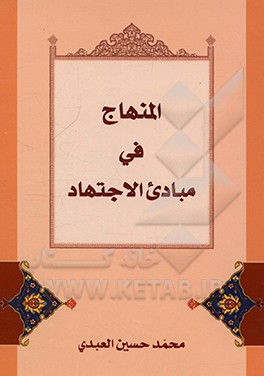 المنهاج فی مبادی الاجتهاد: دراسه عامه فی العناصر الموثره فی الاجتهاد الفقهی و تحصیل ملکته