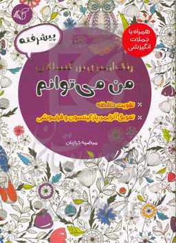 رنگ آمیزی بزرگسالان - پیشرفته: من می توانم همراه با جملات انگیزشی