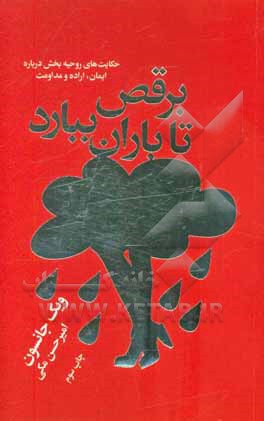 برقص تا باران ببارد: حکایت هایی روحیه بخش درباره ی ایمان، اراده و مداومت