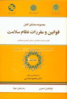 مجموعه محشای کامل قوانین و مقررات نظام سلامت: قوانین و مقررات بهداشتی، درمانی، آموزشی و پژوهشی