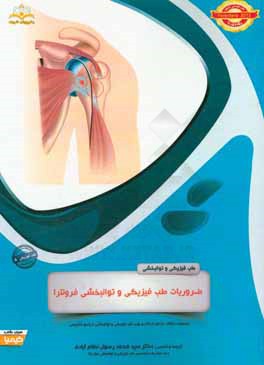 طب فیزیکی و توانبخشی: ضروریات طب فیزیکی و توانبخشی فرونترا: مجموعه سوالات آزمون ارتقاء و بورد طب فیزیکی و توانبخشی با پاسخ تشریحی