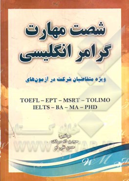 شصت مهارت گرامر انگلیسی: ویژه متقاضیات شرکت در آزمون های TOEFL - EPT - MSRT - TOLIMO - IELTS - BA - MA - PHD