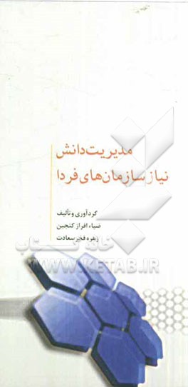 مدیریت دانش، نیاز سازمان های فردا