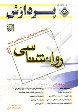 مجموعه سوالهای کارشناسی ارشد روانشناسی 6: سوال های سال 1390 تا 1391 دانشگاه سراسری و آزاد