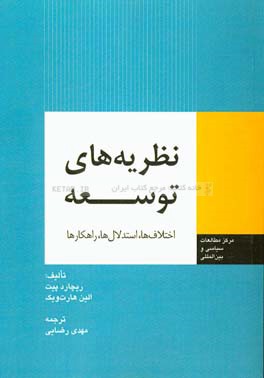 نظریه های توسعه: اختلاف ها، استدلال ها، راهکارها