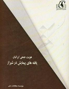 هویت جمعی ایرانیان: یافته های پیمایش در شیراز