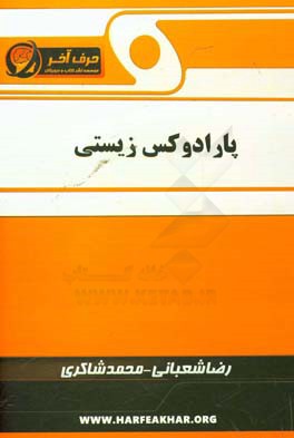 پارادوکس زیستی شامل: مولکول زیستی، پارادوکس سلولی، بافتی، گوارشی، تنفسی، قلبی، کلیوی، ...