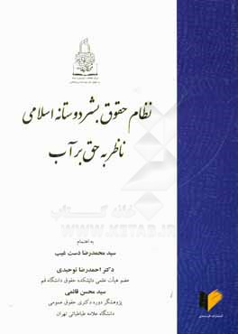 نظام حقوق بشردوستانه اسلامی ناظر به حق بر آب