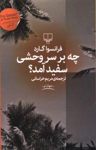 چه بر سر وحشی سفید آمد؟