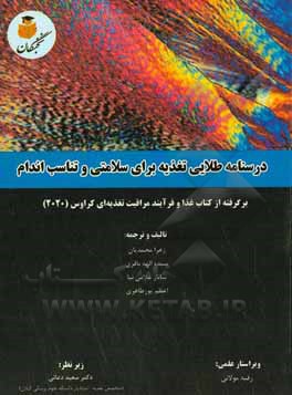 درسنامه طلایی تغذیه برای سلامتی و تناسب اندام: برگرفته از کتاب غذا و فرآیند مراقبت تغذیه ای کراوس (2020)