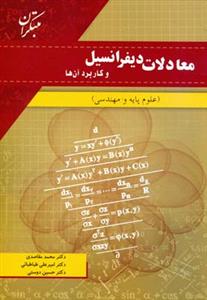 معادلات دیفرانسیل و کاربرد آنها: علوم پایه و مهندسی