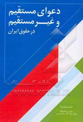 دعوای مستقیم و غیرمستقیم در حقوق ایران