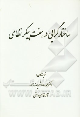 ساختارگرایی در هفت پیکر نظامی